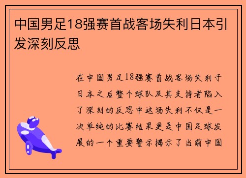 中国男足18强赛首战客场失利日本引发深刻反思