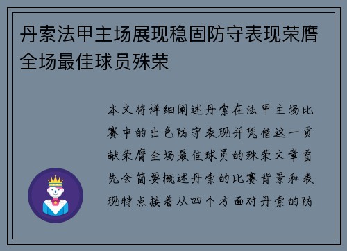 丹索法甲主场展现稳固防守表现荣膺全场最佳球员殊荣
