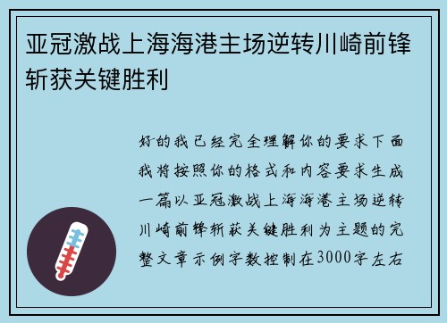 亚冠激战上海海港主场逆转川崎前锋斩获关键胜利