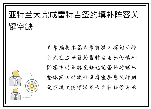 亚特兰大完成雷特吉签约填补阵容关键空缺