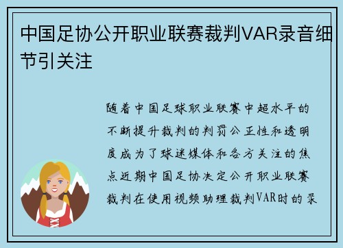 中国足协公开职业联赛裁判VAR录音细节引关注