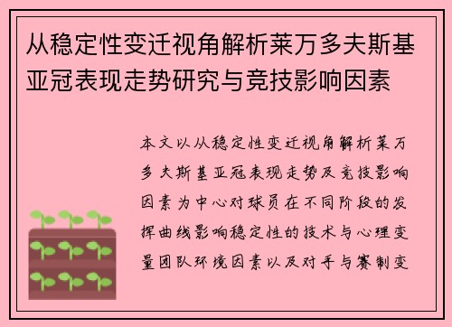 从稳定性变迁视角解析莱万多夫斯基亚冠表现走势研究与竞技影响因素
