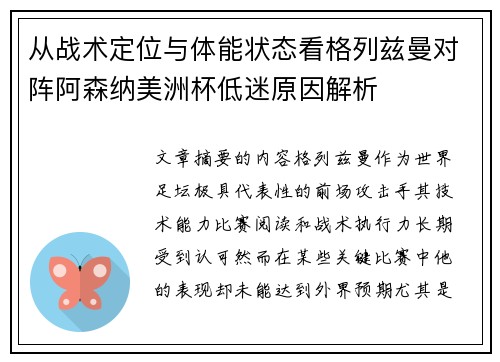 从战术定位与体能状态看格列兹曼对阵阿森纳美洲杯低迷原因解析