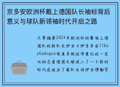 京多安欧洲杯戴上德国队长袖标背后意义与球队新领袖时代开启之路