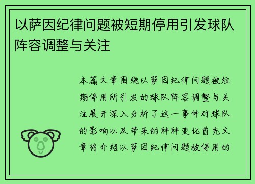 以萨因纪律问题被短期停用引发球队阵容调整与关注