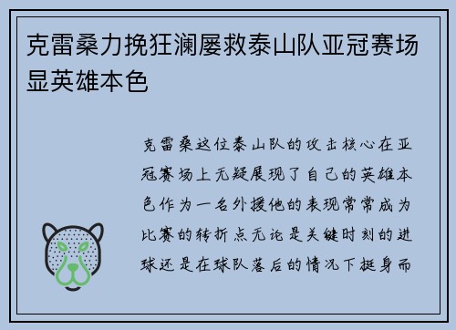 克雷桑力挽狂澜屡救泰山队亚冠赛场显英雄本色