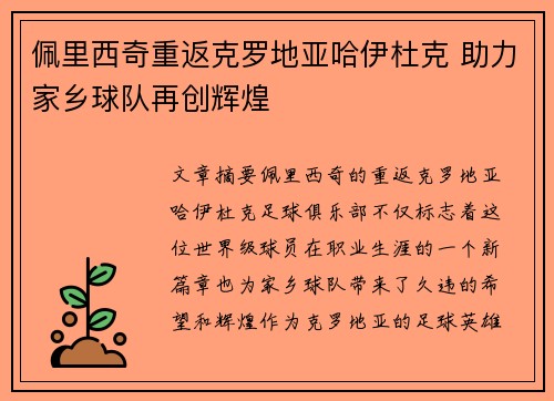 佩里西奇重返克罗地亚哈伊杜克 助力家乡球队再创辉煌