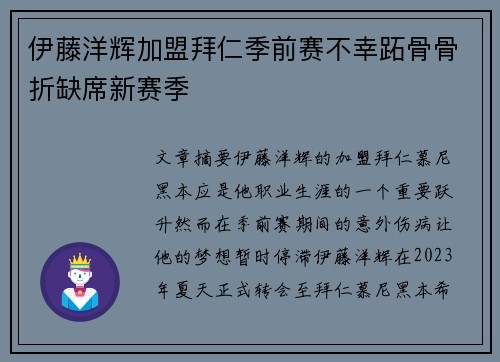 伊藤洋辉加盟拜仁季前赛不幸跖骨骨折缺席新赛季