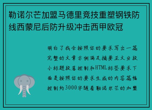 勒诺尔芒加盟马德里竞技重塑钢铁防线西蒙尼后防升级冲击西甲欧冠 勒诺尔芒加盟马德里竞技重塑钢铁防线西蒙尼后防升级冲击西甲欧冠