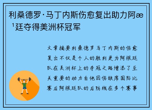 利桑德罗·马丁内斯伤愈复出助力阿根廷夺得美洲杯冠军