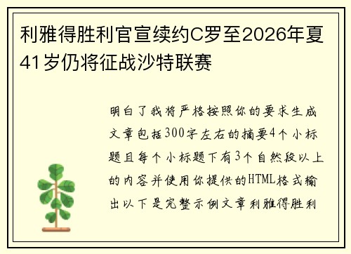 利雅得胜利官宣续约C罗至2026年夏 41岁仍将征战沙特联赛 利雅得胜利官宣续约C罗至2026年夏 41岁仍将征战沙特联赛