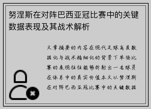 努涅斯在对阵巴西亚冠比赛中的关键数据表现及其战术解析