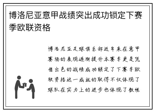 博洛尼亚意甲战绩突出成功锁定下赛季欧联资格