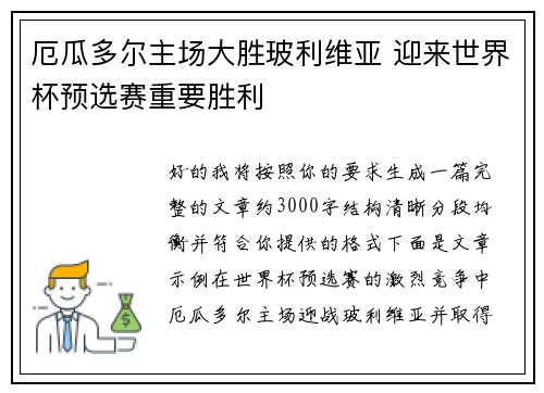 厄瓜多尔主场大胜玻利维亚 迎来世界杯预选赛重要胜利