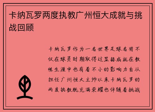 卡纳瓦罗两度执教广州恒大成就与挑战回顾 卡纳瓦罗两度执教广州恒大成就与挑战回顾