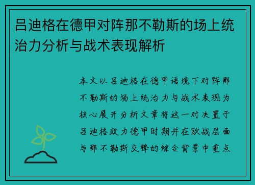吕迪格在德甲对阵那不勒斯的场上统治力分析与战术表现解析