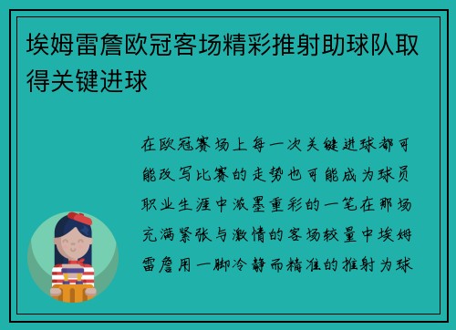 埃姆雷詹欧冠客场精彩推射助球队取得关键进球