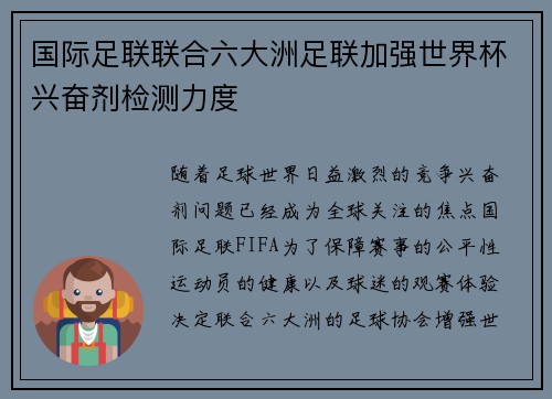 国际足联联合六大洲足联加强世界杯兴奋剂检测力度