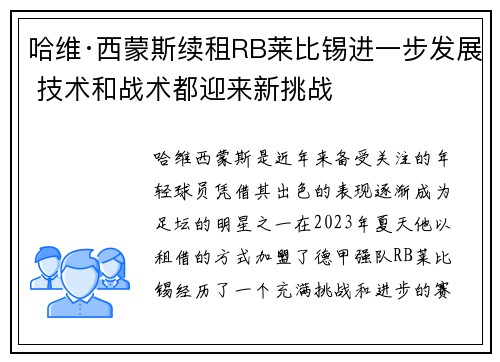 哈维·西蒙斯续租RB莱比锡进一步发展 技术和战术都迎来新挑战