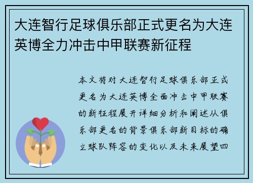 大连智行足球俱乐部正式更名为大连英博全力冲击中甲联赛新征程