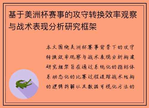 基于美洲杯赛事的攻守转换效率观察与战术表现分析研究框架