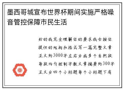 墨西哥城宣布世界杯期间实施严格噪音管控保障市民生活 墨西哥城宣布世界杯期间实施严格噪音管控保障市民生活