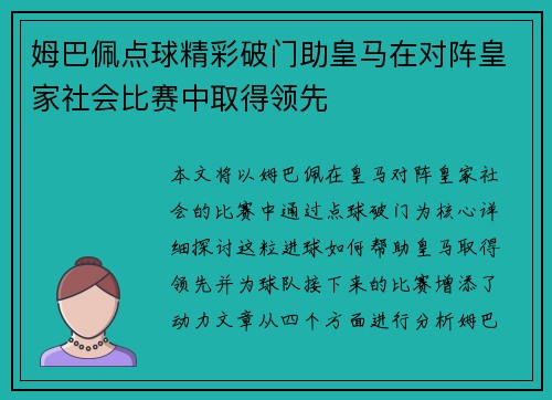 姆巴佩点球精彩破门助皇马在对阵皇家社会比赛中取得领先