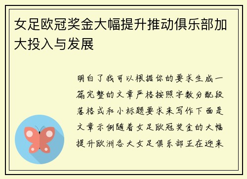 女足欧冠奖金大幅提升推动俱乐部加大投入与发展