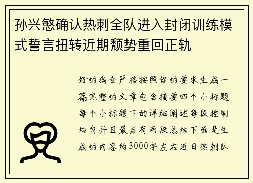 孙兴慜确认热刺全队进入封闭训练模式誓言扭转近期颓势重回正轨
