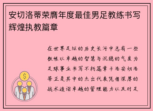 安切洛蒂荣膺年度最佳男足教练书写辉煌执教篇章
