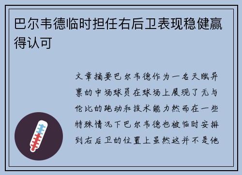 巴尔韦德临时担任右后卫表现稳健赢得认可