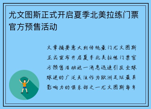 尤文图斯正式开启夏季北美拉练门票官方预售活动