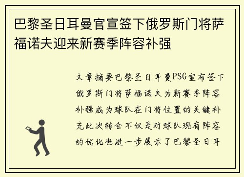 巴黎圣日耳曼官宣签下俄罗斯门将萨福诺夫迎来新赛季阵容补强