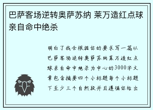 巴萨客场逆转奥萨苏纳 莱万造红点球亲自命中绝杀 巴萨客场逆转奥萨苏纳 莱万造红点球亲自命中绝杀