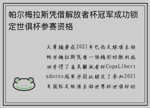 帕尔梅拉斯凭借解放者杯冠军成功锁定世俱杯参赛资格