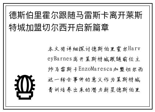 德斯伯里霍尔跟随马雷斯卡离开莱斯特城加盟切尔西开启新篇章