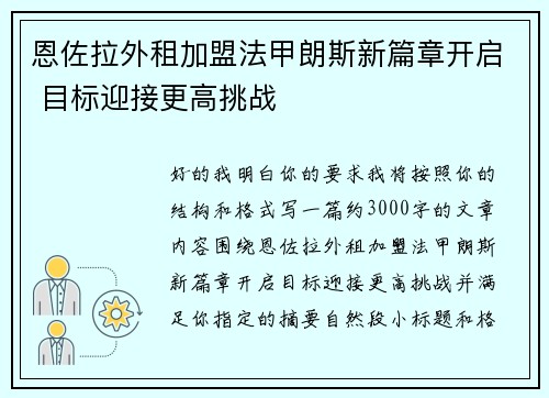 恩佐拉外租加盟法甲朗斯新篇章开启 目标迎接更高挑战