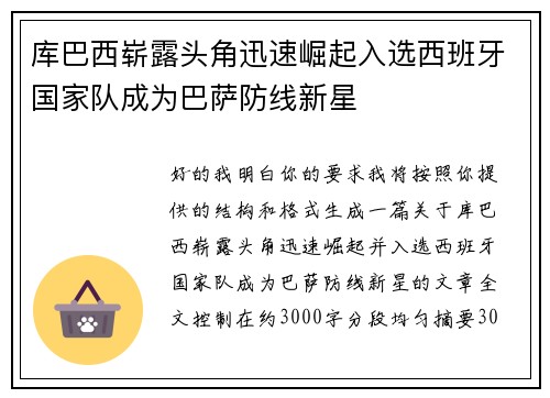 库巴西崭露头角迅速崛起入选西班牙国家队成为巴萨防线新星 库巴西崭露头角迅速崛起入选西班牙国家队成为巴萨防线新星