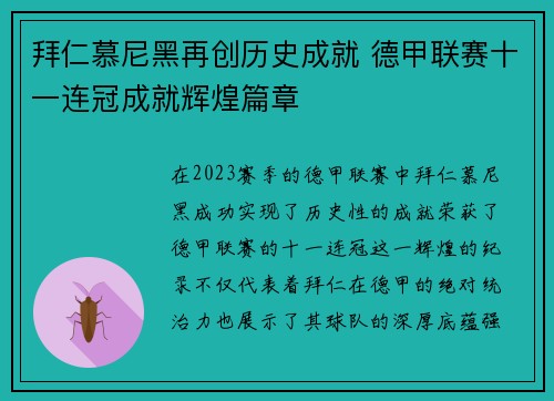 拜仁慕尼黑再创历史成就 德甲联赛十一连冠成就辉煌篇章