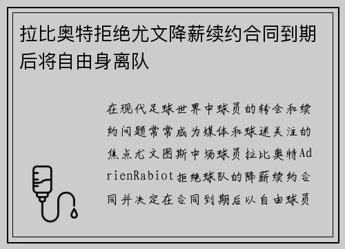 拉比奥特拒绝尤文降薪续约合同到期后将自由身离队 拉比奥特拒绝尤文降薪续约合同到期后将自由身离队
