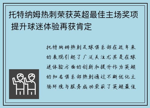 托特纳姆热刺荣获英超最佳主场奖项 提升球迷体验再获肯定 托特纳姆热刺荣获英超最佳主场奖项 提升球迷体验再获肯定