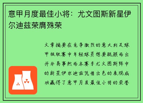 意甲月度最佳小将:尤文图斯新星伊尔迪兹荣膺殊荣 意甲月度最佳小将:尤文图斯新星伊尔迪兹荣膺殊荣