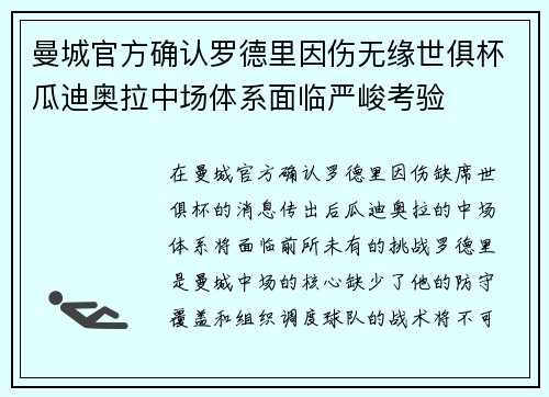 曼城官方确认罗德里因伤无缘世俱杯瓜迪奥拉中场体系面临严峻考验