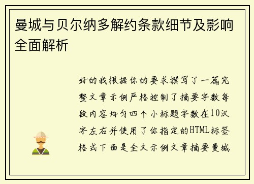 曼城与贝尔纳多解约条款细节及影响全面解析
