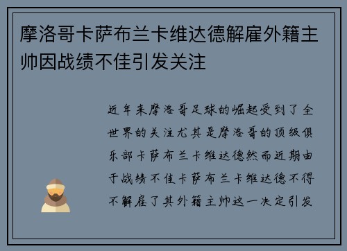 摩洛哥卡萨布兰卡维达德解雇外籍主帅因战绩不佳引发关注