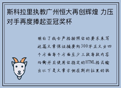斯科拉里执教广州恒大再创辉煌 力压对手再度捧起亚冠奖杯