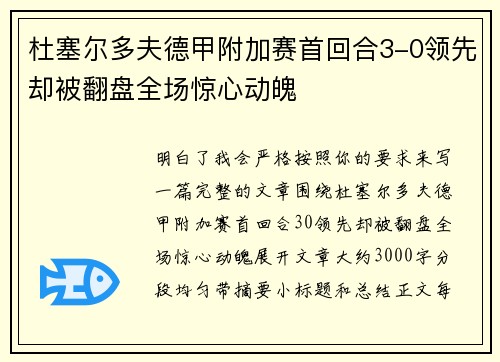 杜塞尔多夫德甲附加赛首回合3-0领先却被翻盘全场惊心动魄