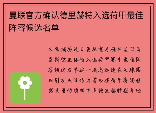 曼联官方确认德里赫特入选荷甲最佳阵容候选名单 曼联官方确认德里赫特入选荷甲最佳阵容候选名单