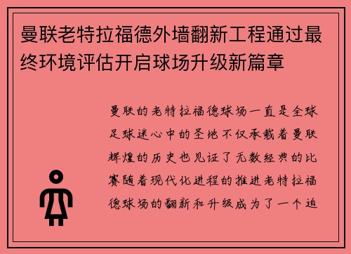 曼联老特拉福德外墙翻新工程通过最终环境评估开启球场升级新篇章