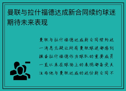 曼联与拉什福德达成新合同续约球迷期待未来表现